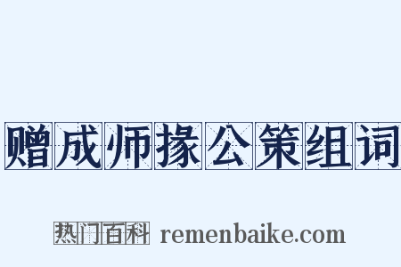 赠成师掾公策组词是什么意思的图片